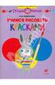 Учимся рисовать красками: Рабочая тетрадь для занятий с детьми старшего дошкольного возраста, Евдокимова Марина Михайловна 