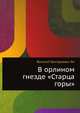 В орлином гнезде "Старца горы", Василий Григорьевич Ян 