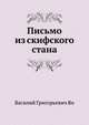 Письмо из скифского стана, Василий Григорьевич Ян 
