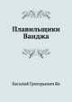 Плавильщики Ванджа, Василий Григорьевич Ян 