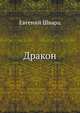 Дракон, Евгений Львович Шварц 