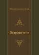 Островитяне, Николай Семёнович Лесков 
