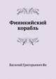 Финикийский корабль, Василий Григорьевич Ян 