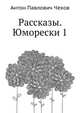 Рассказы. Юморески 1, Антон Павлович Чехов 