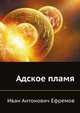 Адское пламя, Иван Антонович Ефремов 