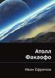Атолл Факаофо, Иван Антонович Ефремов 