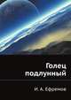 Голец подлунный, Иван Антонович Ефремов 