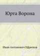 Юрта Ворона, Иван Антонович Ефремов 
