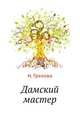 Дамский мастер, Ирина Грекова 