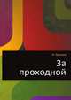 За проходной, Ирина Грекова 