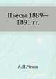 Пьесы 1889—1891 гг., Антон Павлович Чехов 