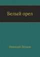 Белый орел, Николай Лесков 