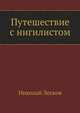 Путешествие с нигилистом, Николай Лесков 