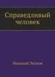 Справедливый человек, Николай Лесков 