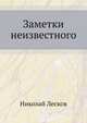 Заметки неизвестного, Николай Лесков 