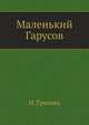 Маленький Гарусов, Ирина Грекова 