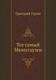 Тот самый Мюнхгаузен, Григорий Горин 