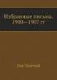 Избранные письма. 1900—1907 гг., Лев Николаевич Толстой 