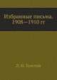 Избранные письма. 1908—1910 гг., Лев Николаевич Толстой 