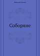 Соборяне, Николай Лесков 