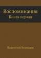 Воспоминания. Книга первая, Викентий Вересаев 