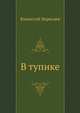 В тупике, Викентий Вересаев 