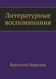 Литературные воспоминания, Викентий Вересаев 