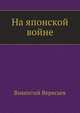 На японской войне, Викентий Вересаев 