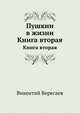 Пушкин в жизни. Книга вторая, Викентий Викентьевич Вересаев 