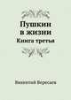 Пушкин в жизни. Книга третья, Викентий Викентьевич Вересаев 