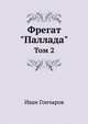 Фрегат "Паллада". Том 2, Иван Александрович Гончаров 