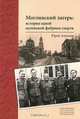 Моглинский лагерь. История одной маленькой фабрики смерти (1941-1944), Юрий Алексеев 