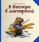 У Кастора в мастерской, Клинтинг Ларс 