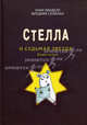 Страшилка Стелла и Седьмая звезда. Вторая истина, Унни Линделл, Фредрик Скавлан 