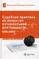 Судебная практика по вопросам нотариальной деятельности 2004–2009. Сборник, Юшкова Е.Ю., сост. 