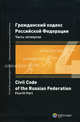 Гражданский кодекс РФ. Часть четвертая = Civil Code of the Russian Federation. Forth Part / Исслед. центр част. права, Российская шк. част. права ; пе, Под ред. Жильцова А.Н., Мэггса П.Б. 