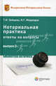 Нотариальная практика. Ответы на вопросы. Выпуск 3. Федеральная нотариальная палата. Центр нотариальных исследований Вып:3, Зайцева Татьяна Ильинична, Медведев Игорь Геннадьевич 