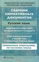 Сборник нормативных документов: Русский язык в образовательных учреждениях с русским языком обучения, Эдуард Днепров 