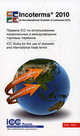 Инкотермс 2010. Публикация ICC №715. Правила ICC для использования торговых терминов в национальной и международной торговле. Дата вступления в силу 01.01.11, Пер. Н.Г.Вилковой 