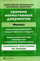 Физика. Сборник нормативных документов. Федеральный компонент государственного стандарта. Федеральный базисный учебный план и примерные учебные планы. Примерные программы по физике, Днепров Э.Д. 
