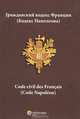 Гражданский кодекс Франции (Кодекс Наполеона) = Code civil des Francais (Code Napoleon), Захватаева В.Н. 