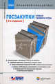 Госзакупки. Новые правила игры - 2 изд., Данилова С.И., Стахова М.В., Урумова Е.С 
