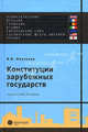 Конституции зарубежных государств. Великобритания, Франция, Германия, Италия, Европейский союз, Соединенные Штаты Америки, Япония. Учебное пособие - 8 изд., Вячеслав Викторович Маклаков 