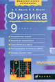 Физика. 9 класс. Дидактические материалы, А. Е. Марон, Е. А. Марон 