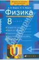 Марон, Марон: Физика. 8 класс: учебно-методическое пособие. 9-е изд., стереотип., Марон Абрам Евсеевич, Марон Евгений Абрамович 