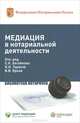 Медиация в нотариальной деятельности. Практическое пособие, В.В. Ярков,С.К. Загайнова,Н.Н. Тарасов,А.В. Финкельштейн 