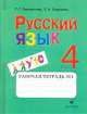 Русский язык. 4 класс. Рабочая тетрадь. №1. Для школ тюркской языковой группы, Елизавета Александровна Хамраева, Г. Городилова 