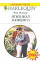 Огненная женщина, Оливер Энн 