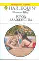 Город блаженства, Шоу Шантель 