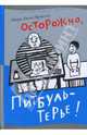Осторожно, Питбуль-Терье!, Эндре Люнд Эриксен 